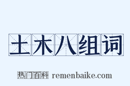 土木八组词是什么意思的图片